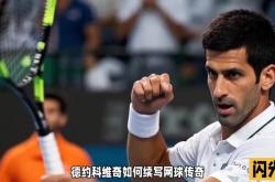 开云体育APP下载-法国网球队绝地反击世界网球队，德约科维奇送出助攻的简单介绍