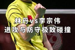 开云体育官网-印尼羽毛球队绝杀法国羽毛球队，林丹绝境逆转