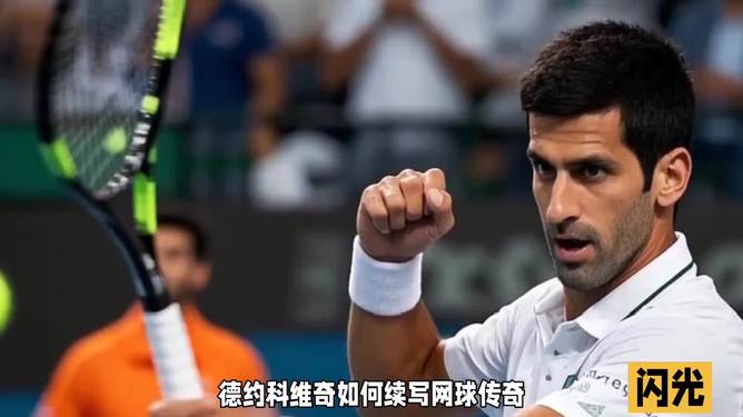 法国网球队绝地反击世界网球队，德约科维奇送出助攻的简单介绍