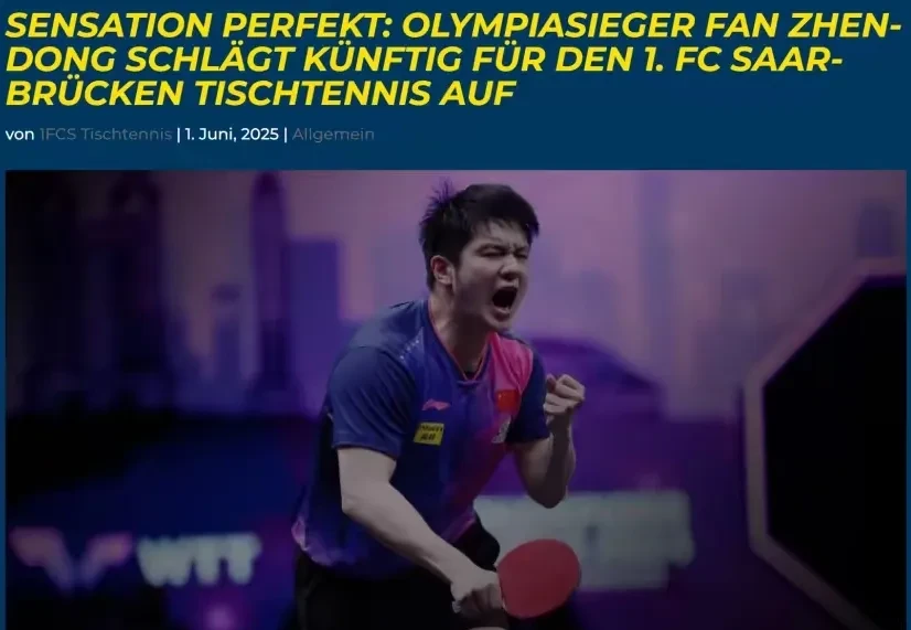 德国队力克中国队，樊振东点燃赛场